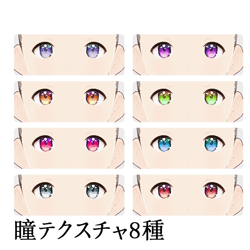 【VRoid】手書きイラスト瞳テクスチャセット3【8種】