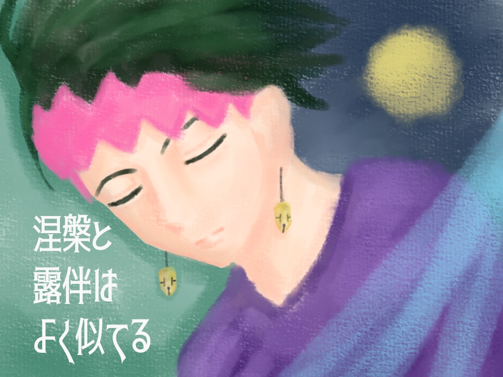 涅槃と露伴はよく似てる