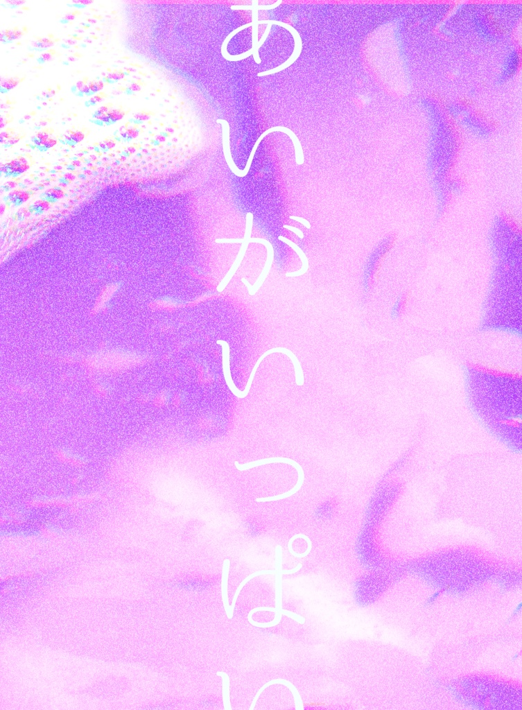 あいがいっぱい