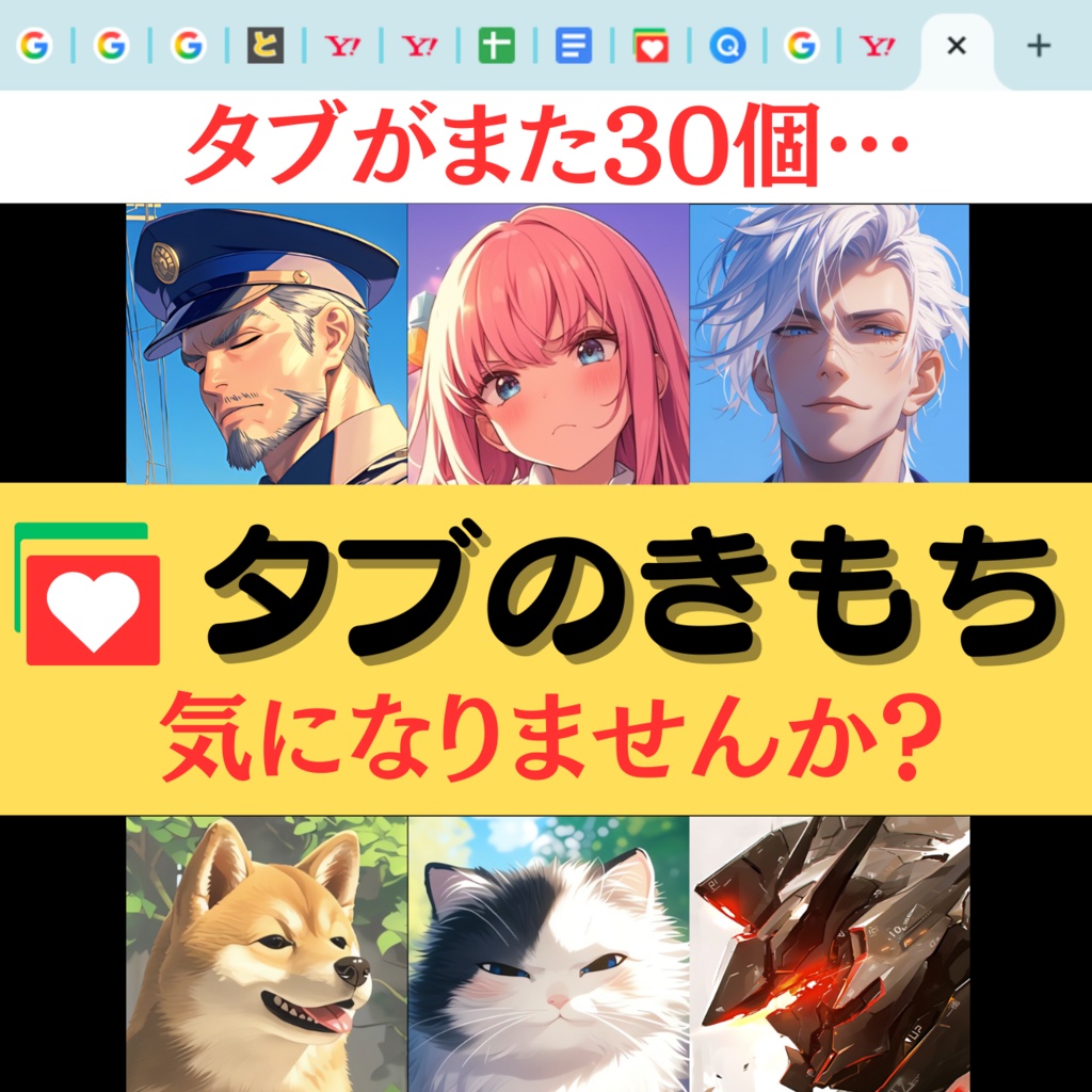 タブのきもち(有料版)