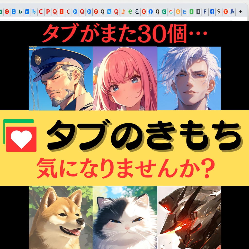 タブのきもち(有料版)