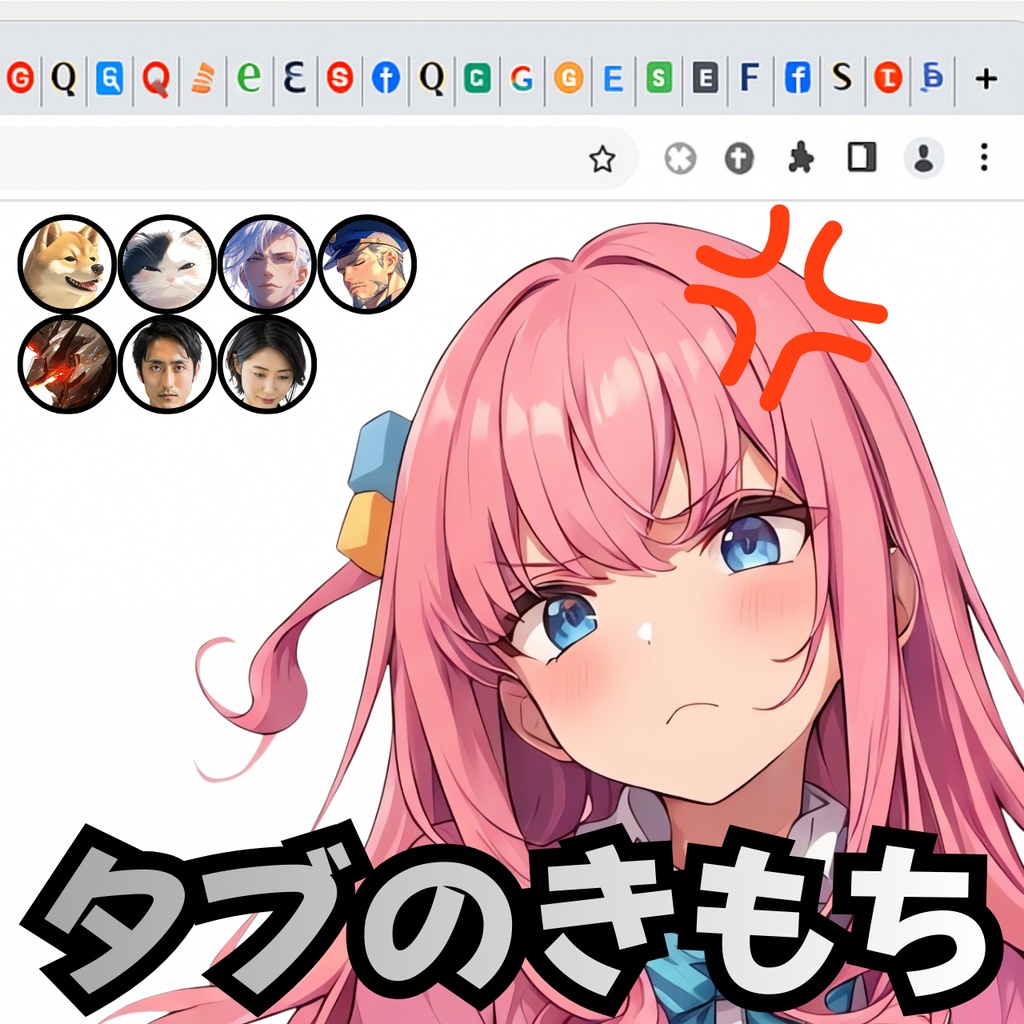 タブのきもち（有料版）