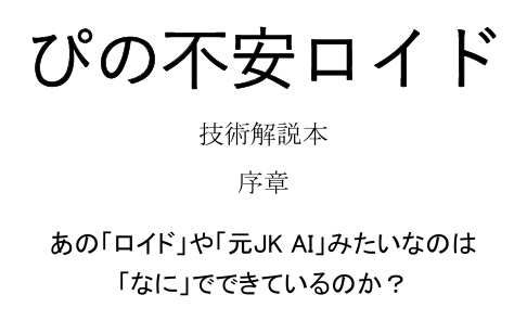 ぴの不安ロイド  技術解説本  序章