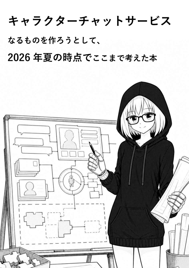 キャラクターチャットサービス なるものを作ろうとして、 2026年夏の時点でここまで考えた本