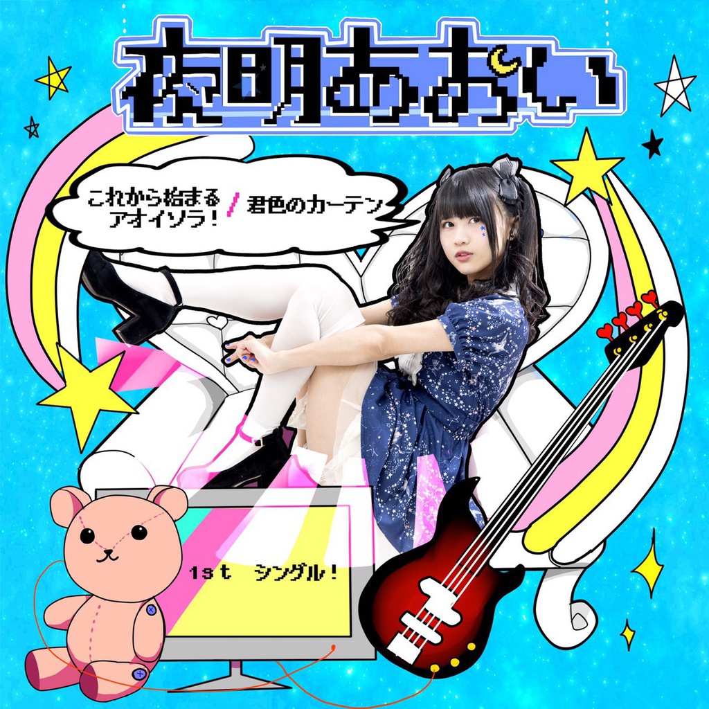 これから始まるアオイソラ！／君色のカーテン