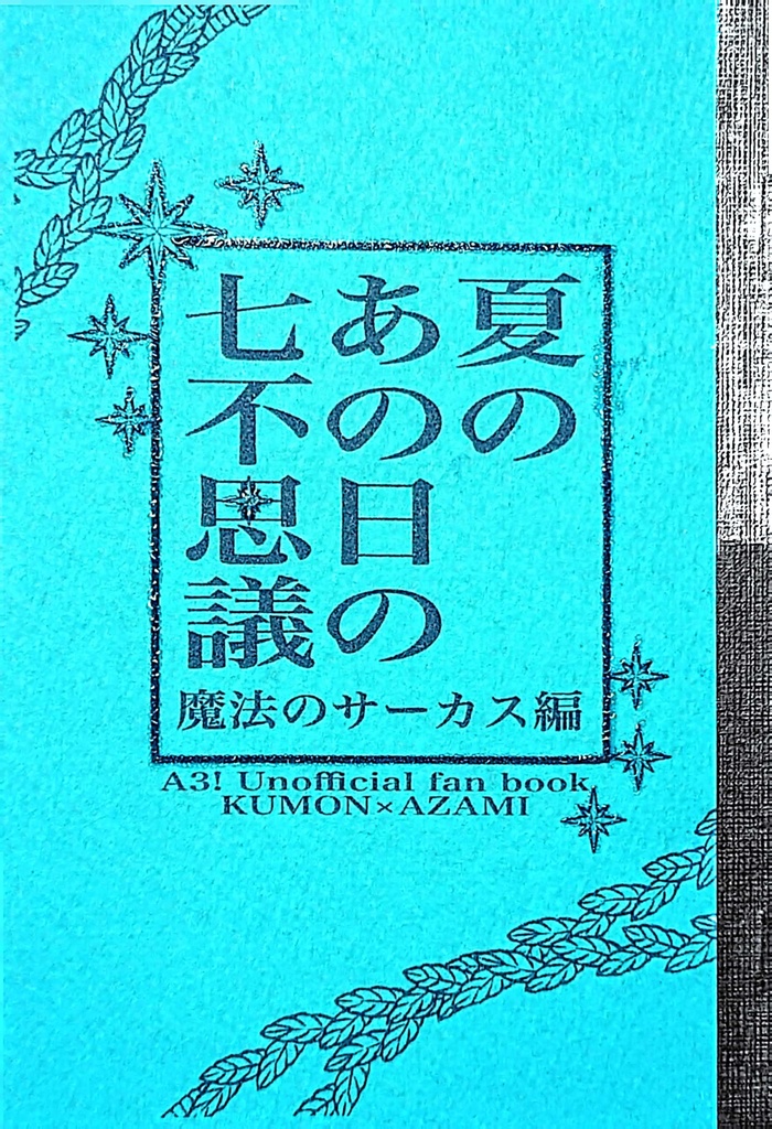 【ゲームブック】夏のあの日の七不思議〜魔法のサーカス編〜