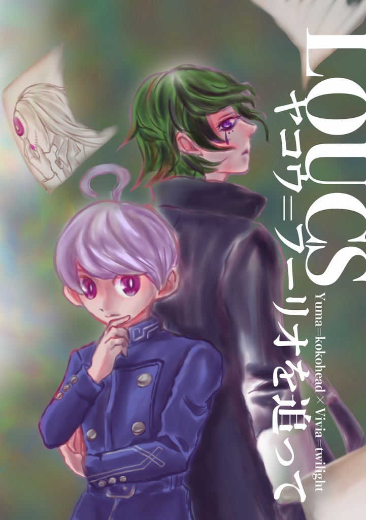 【新刊謎解きセット】LOUCS〜ヤコウ=フーリオを追って〜＋おまけ謎