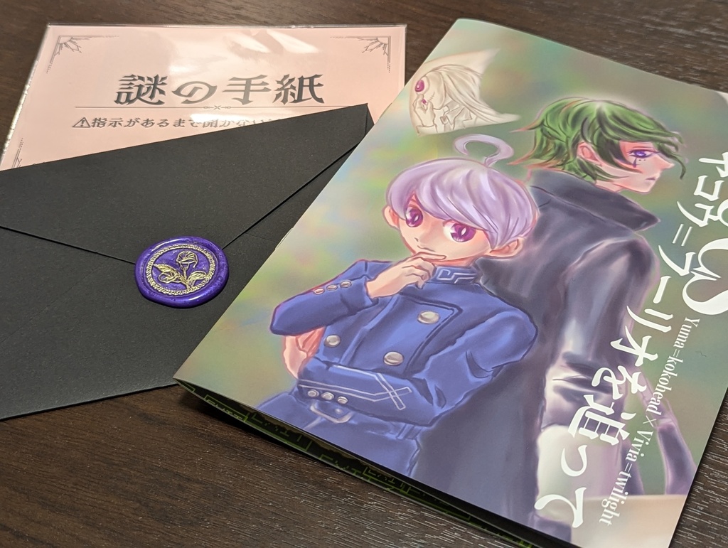 【新刊謎解きセット】LOUCS〜ヤコウ=フーリオを追って〜+おまけ謎