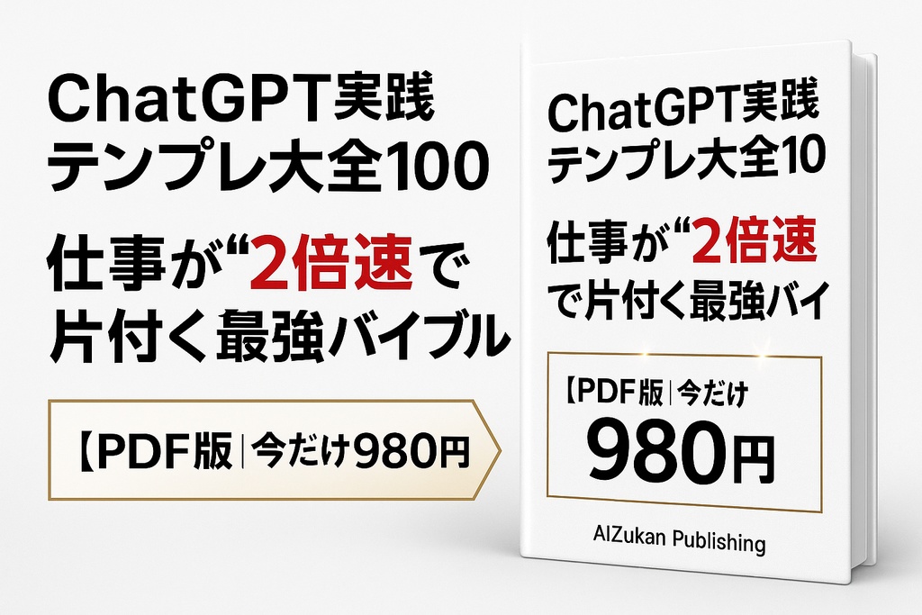 ChatGPT実践テンプレ大全100（PDF版）── 仕事が“2倍速”で片付く最強バイブル