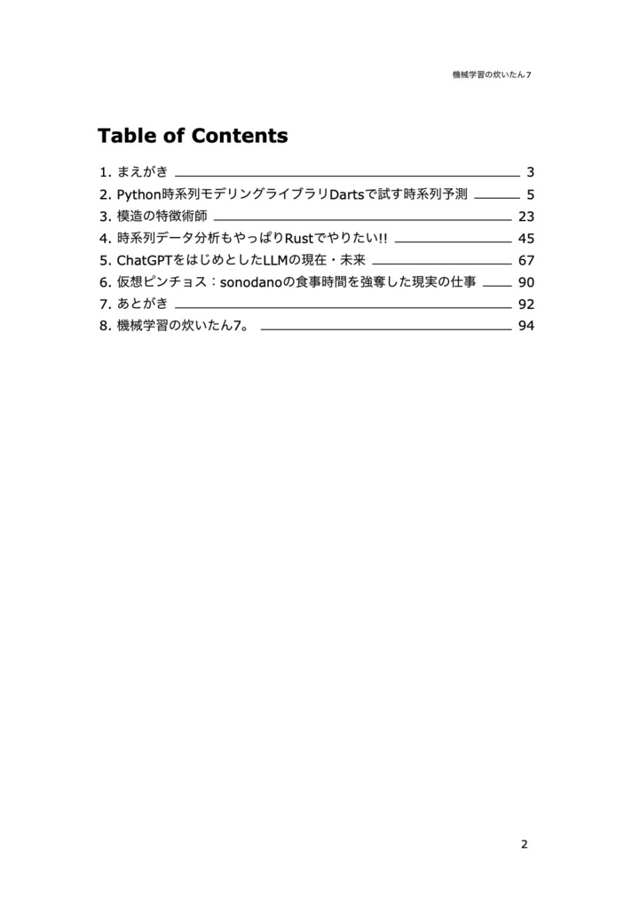 機械学習の炊いたん7。