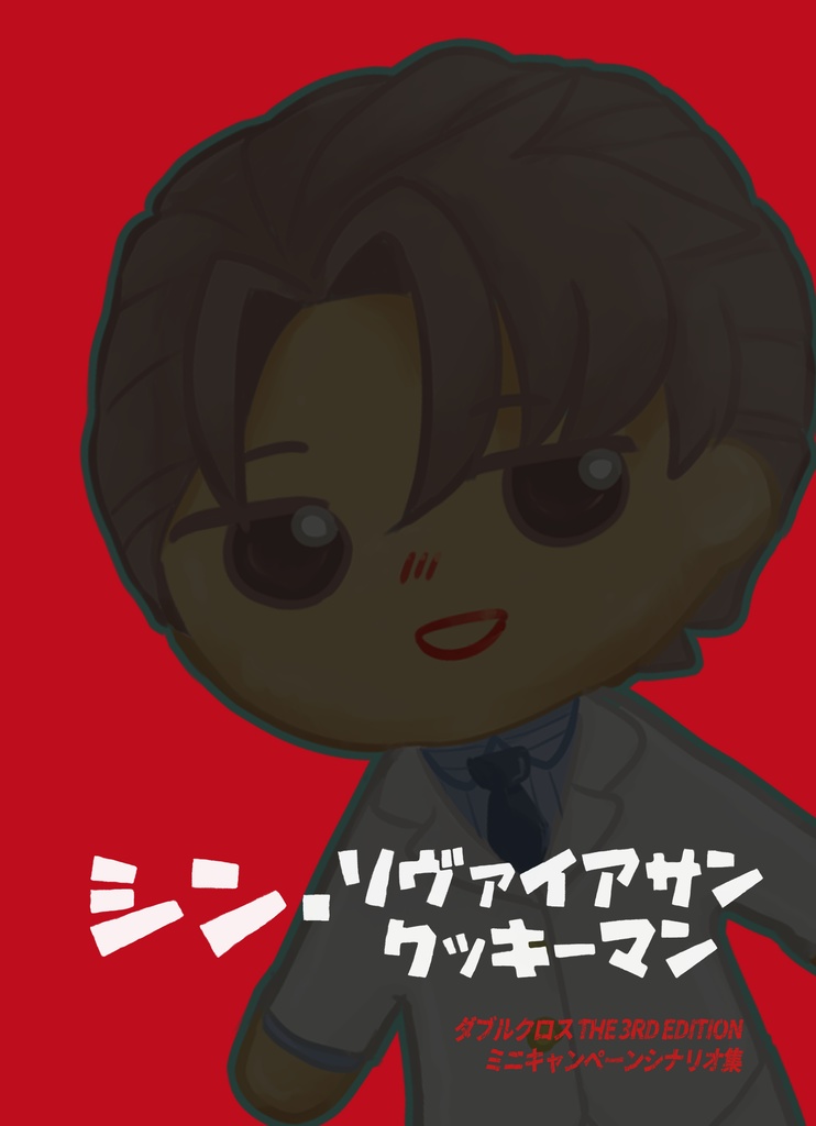 『シン・リヴァイアサンクッキーマン』_購入者用DLコンテンツ