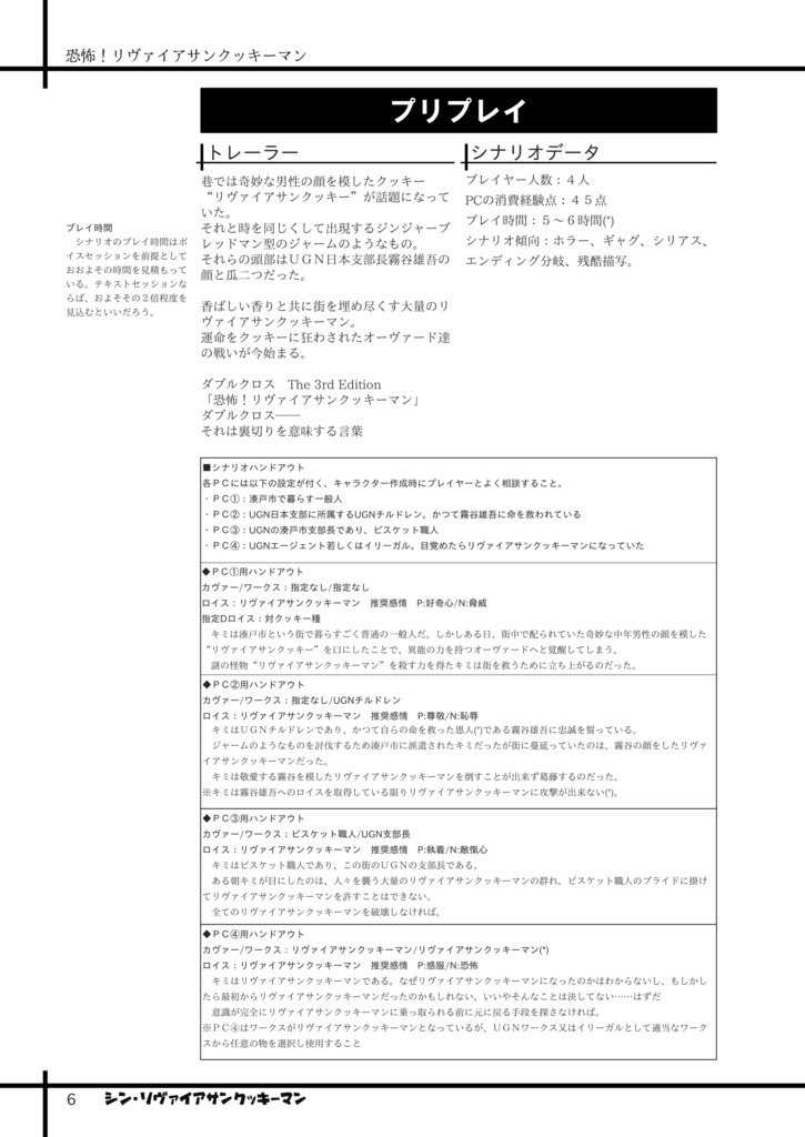 【書籍版】DX3rdミニキャンペーンシナリオ集『シン・リヴァイアサンクッキーマン』