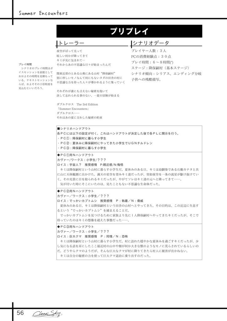 【電子版】DX3rd非公式シナリオ集『Clear Sky』SPLL:E113217