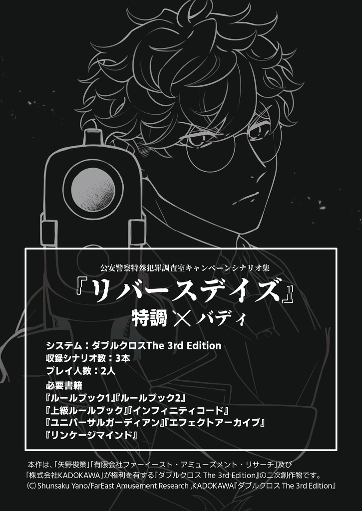 【書籍版】DX3rdキャンペーンシナリオ集『リバースデイズ』