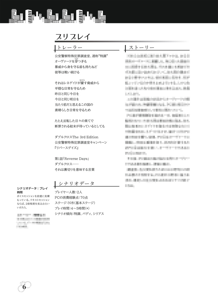 【書籍版】DX3rdキャンペーンシナリオ集『リバースデイズ』