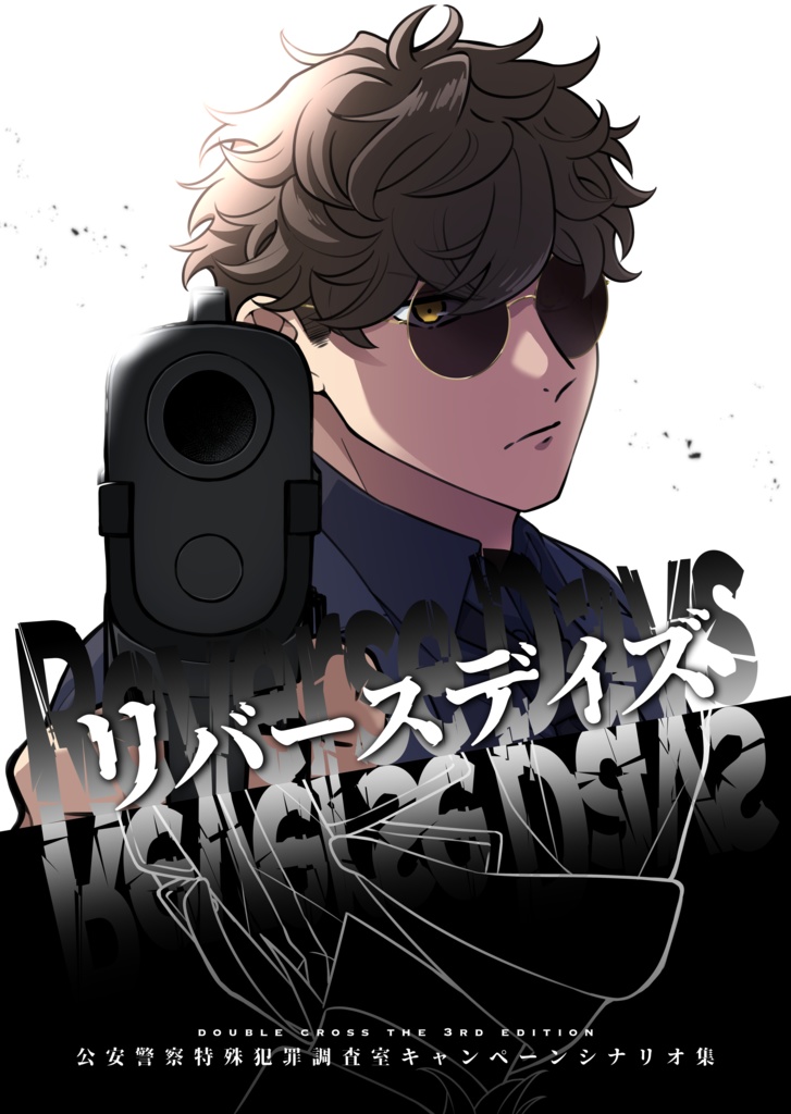 電子版】DX3rdキャンペーンシナリオ集『リバースデイズ』SPLL