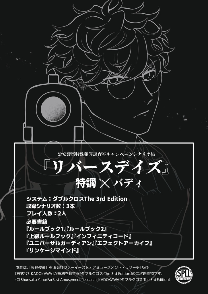 【電子版】DX3rdキャンペーンシナリオ集『リバースデイズ』SPLL:E113243