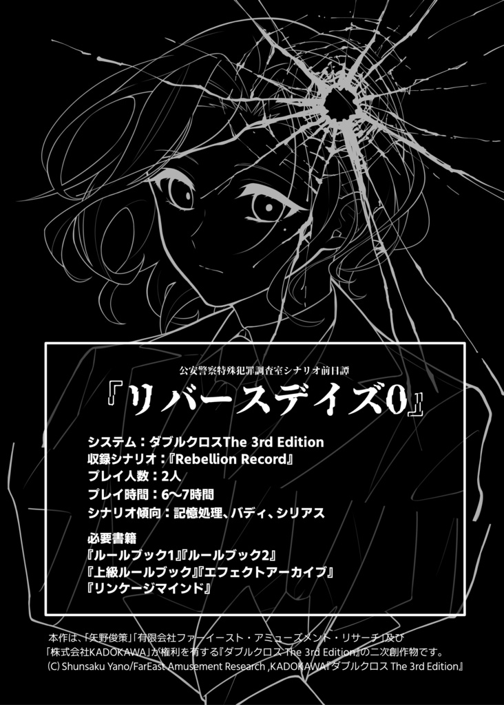 【書籍版】DX3rdシナリオ『リバースデイズ0』