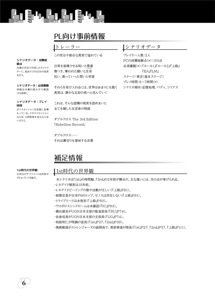 【書籍版】DX3rdシナリオ『リバースデイズ0』