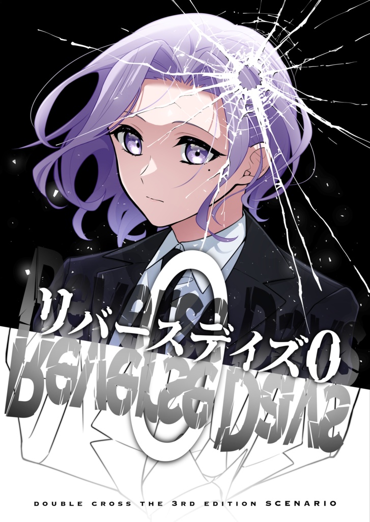 【書籍版】DX3rdシナリオ『リバースデイズ0』