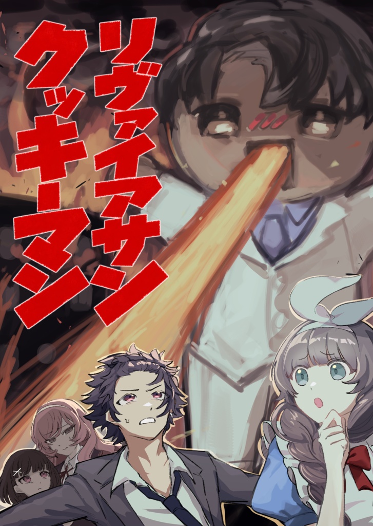 【書籍版】『帰ってきたリヴァイアサンクッキーマン』DX3rdキャンペーンシナリオ集