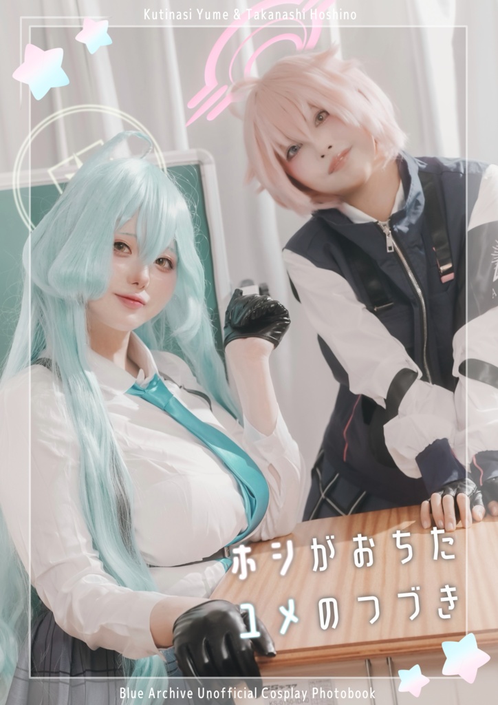 ホシがおちたユメのつづき