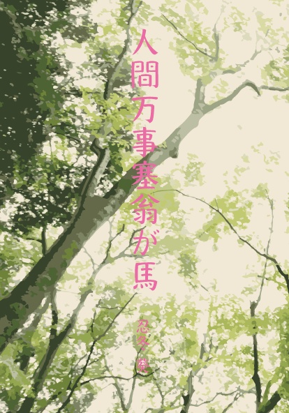 人間万事塞翁が馬