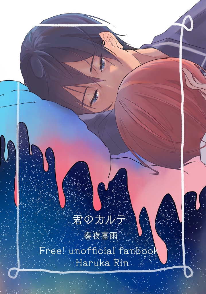 君のカルテ