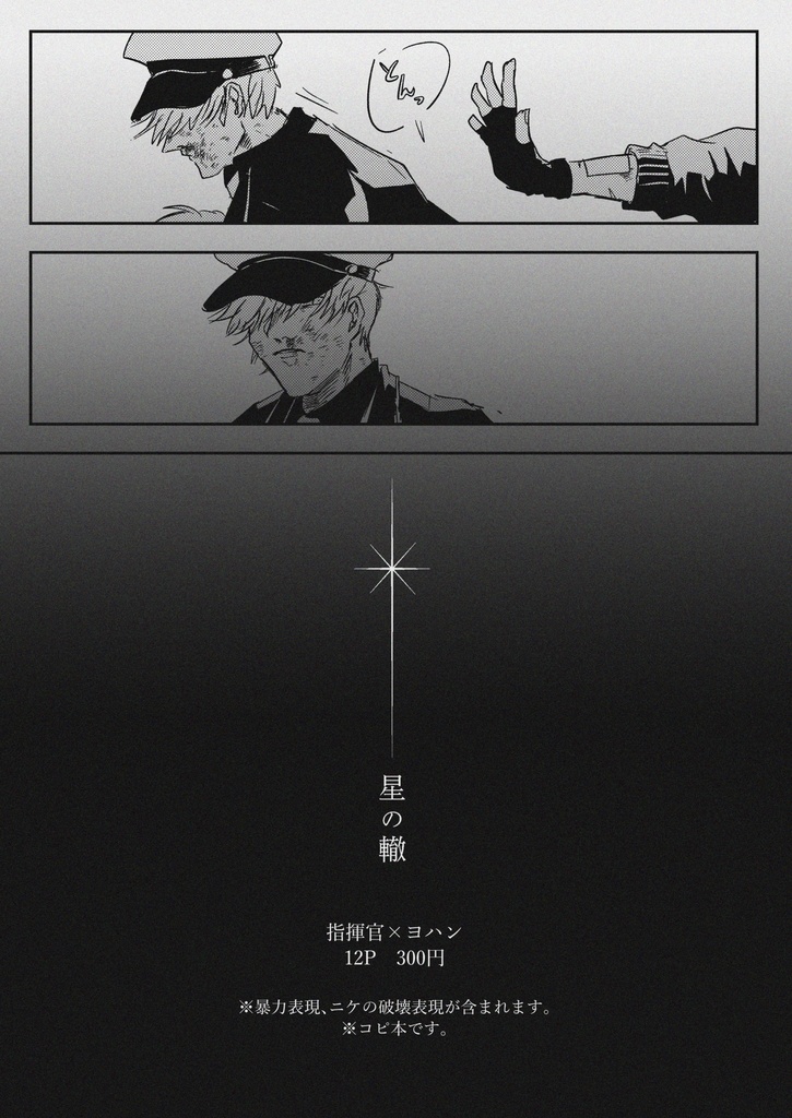 指揮ヨハ『星の轍』