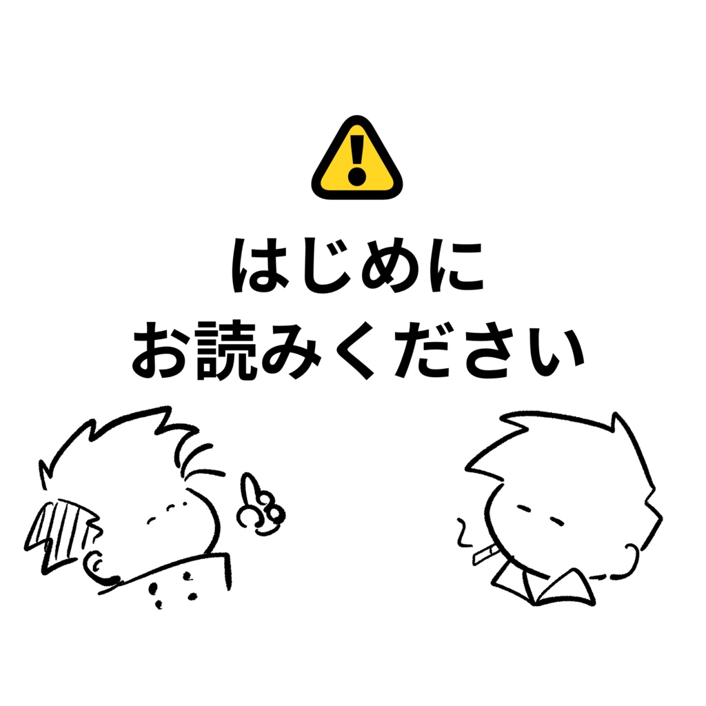 ⚠️はじめにお読みください