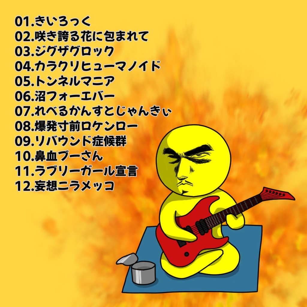 【無料】きいろっく/たんげP