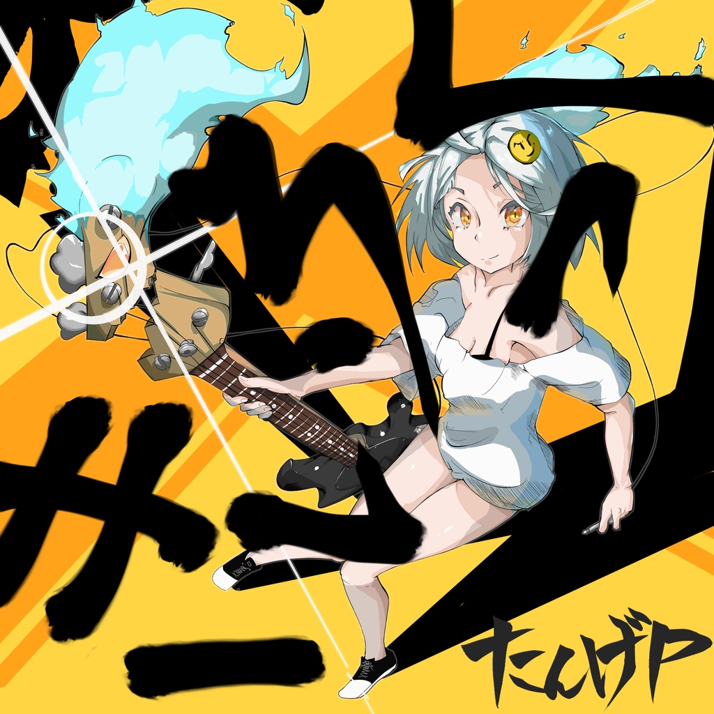 【無料】きいろっく/たんげP