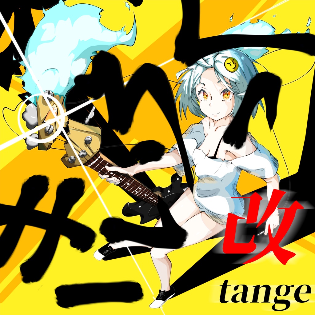 【無料】きいろっく改／tange（たんげＰ）