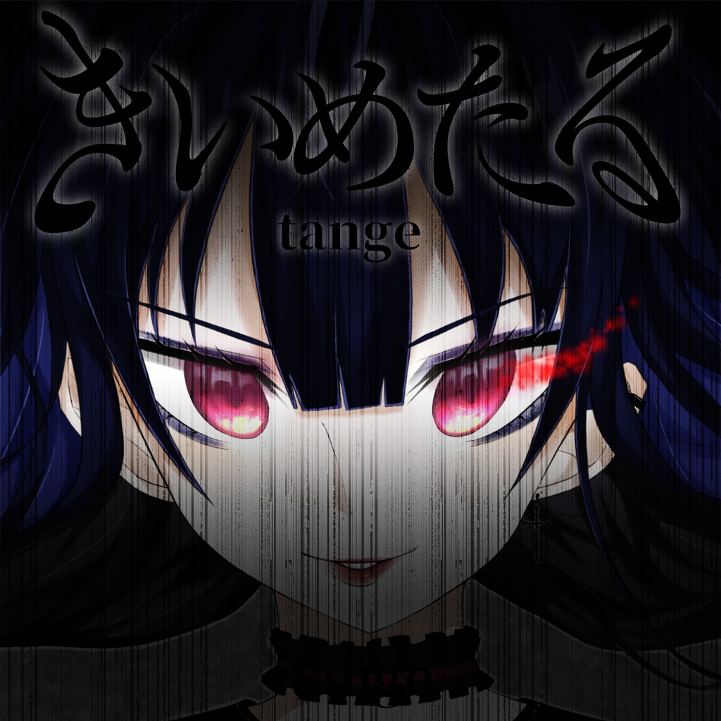 【無料】きいめたる/tange(たんげP)