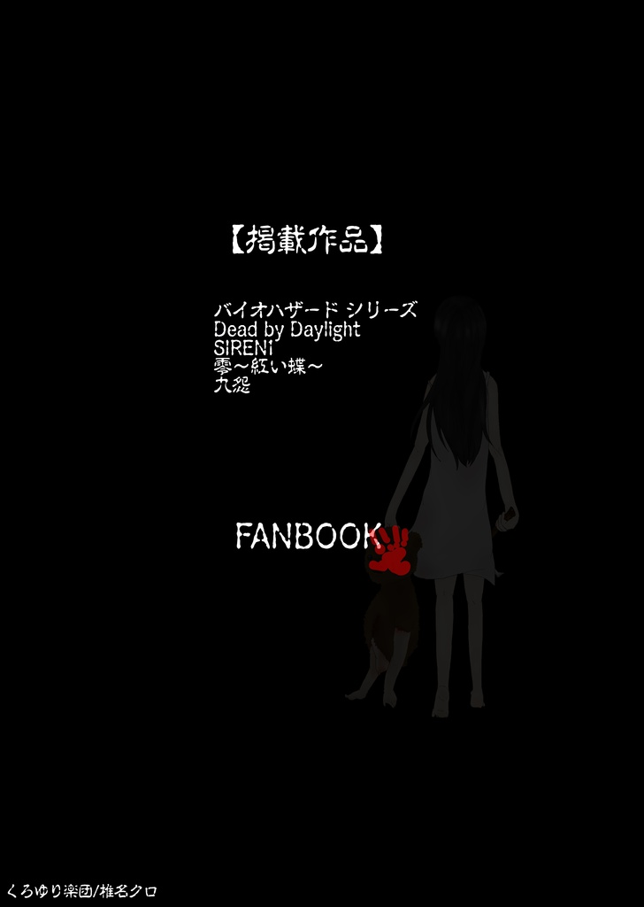 怪奇遊戯画集【ホラゲーイラスト集】