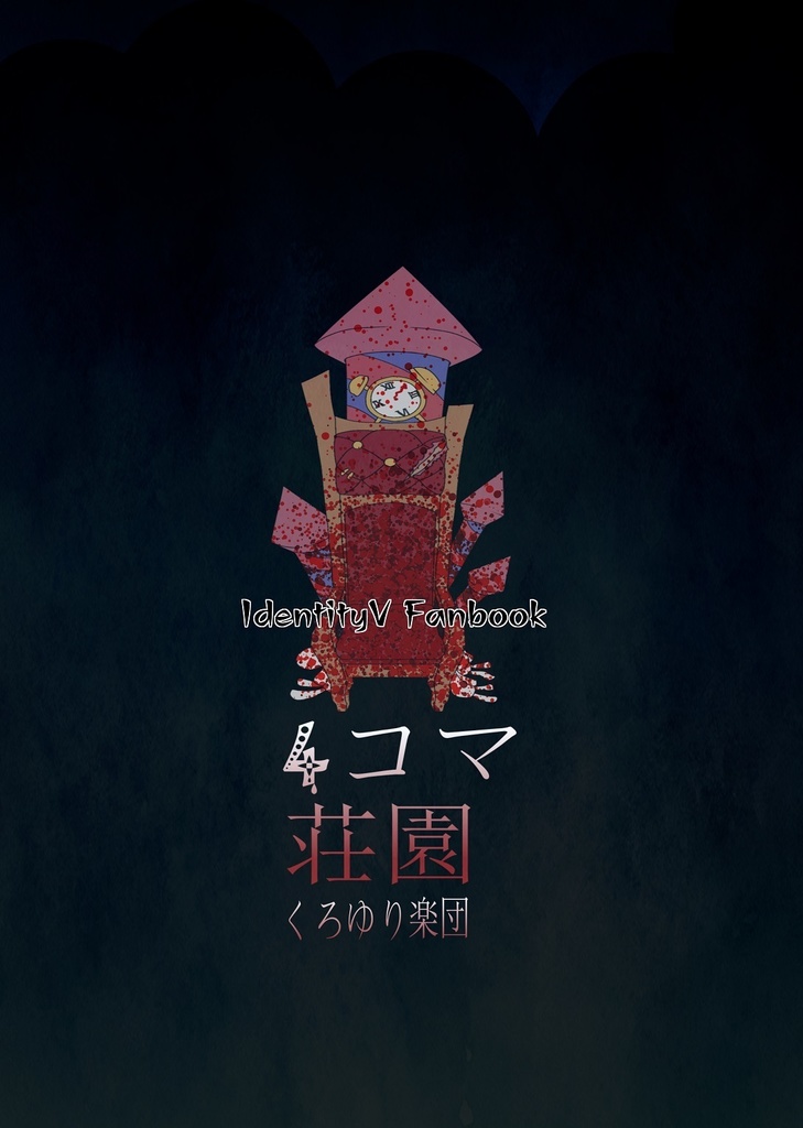 同人誌『4コマ荘園』【第五人格】