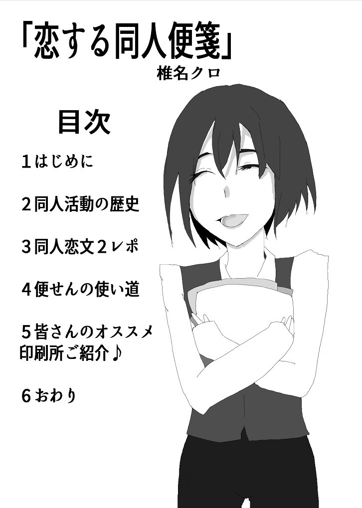 恋する同人便箋【創作】