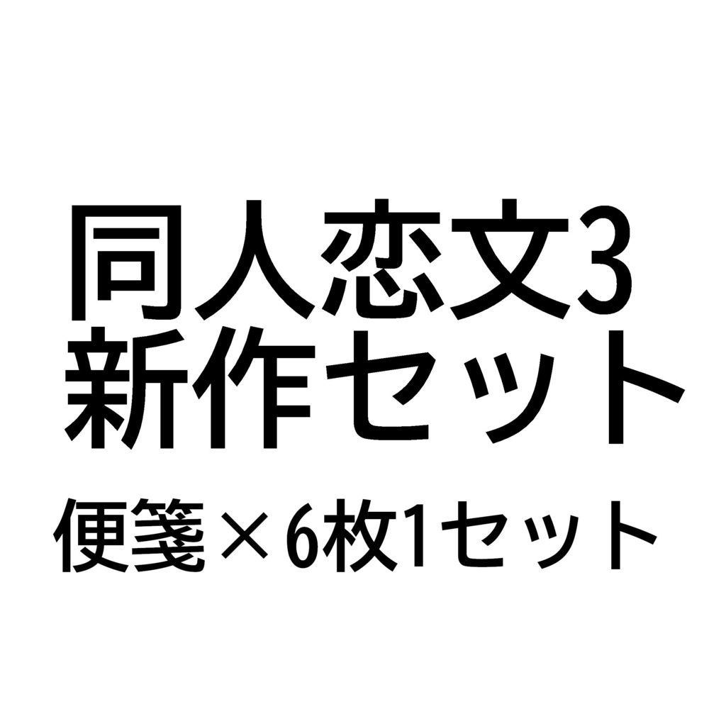 【同人恋文3】便せん新作セット