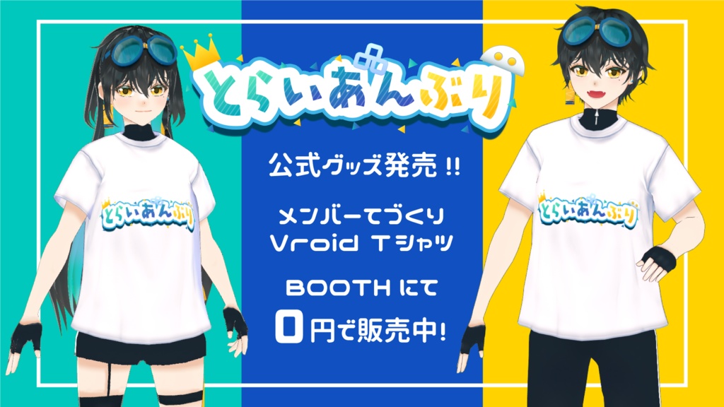 【無料】とらいあんぶり公式Tシャツ【Vroid正式版対応済み】