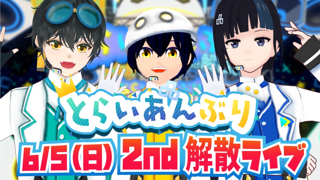 【無料】とらいあんぶり公式Tシャツ【Vroid正式版対応済み】