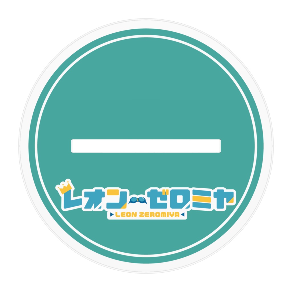 【レオン・ゼロミヤ】アクリルスタンド