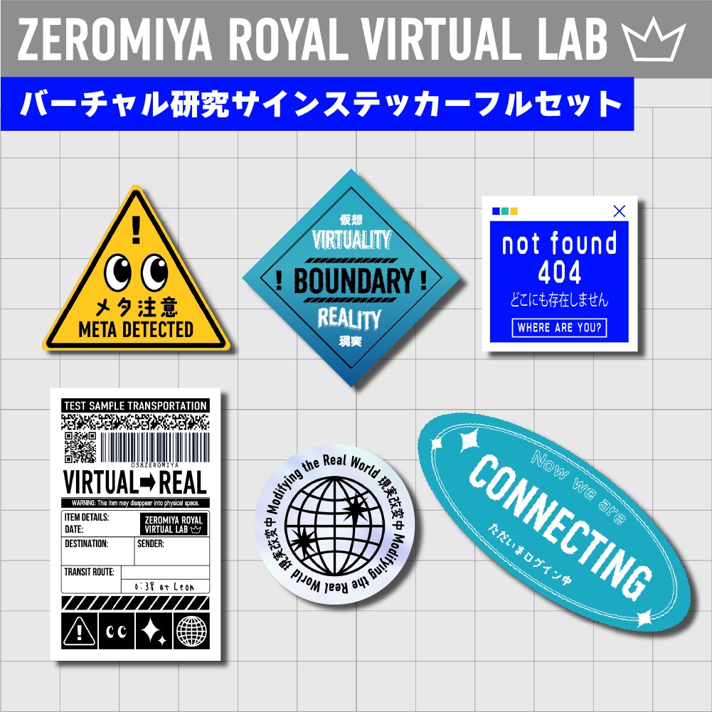 バーチャル研究サインステッカーセット