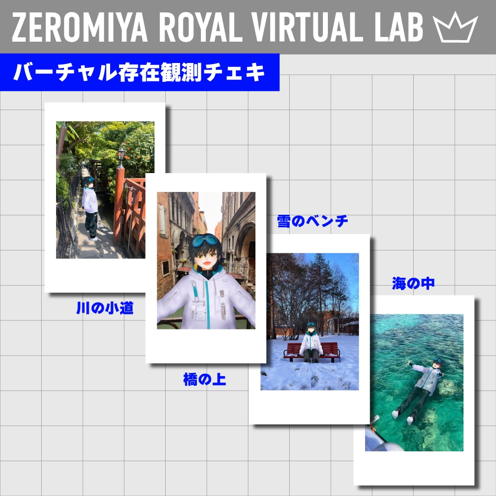 バーチャル存在観測チェキ