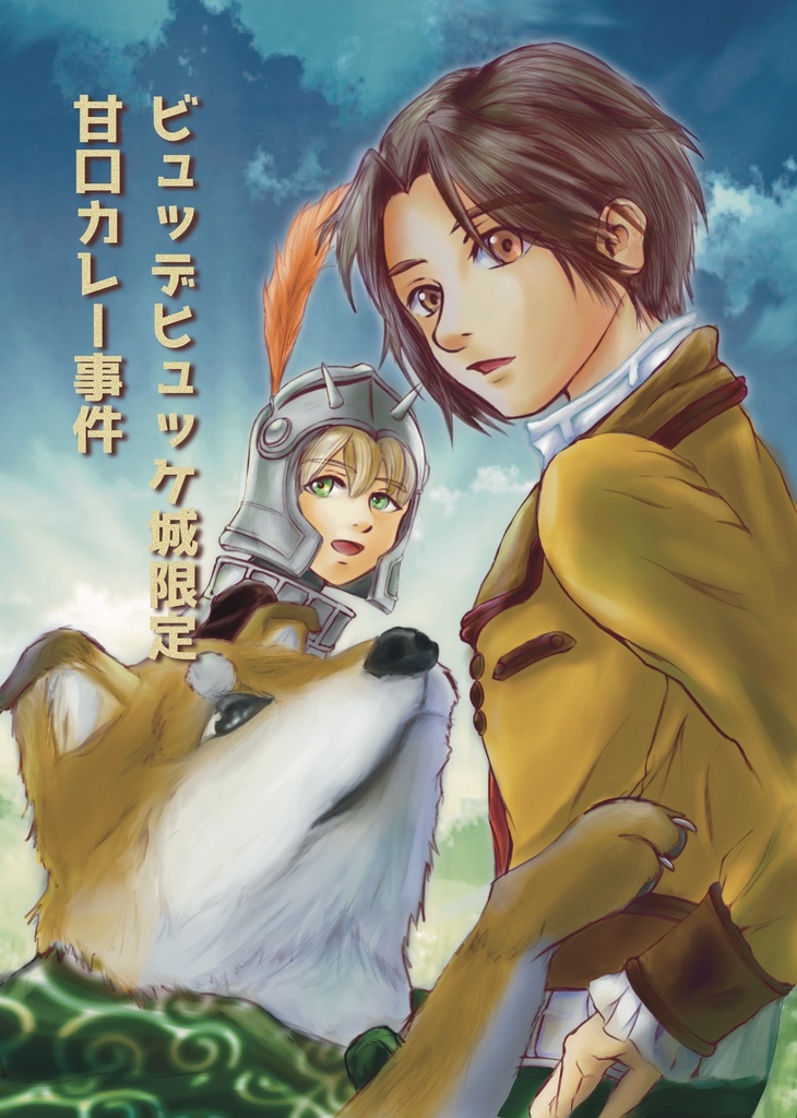 ビュッデヒュッケ城限定甘口カレー事件