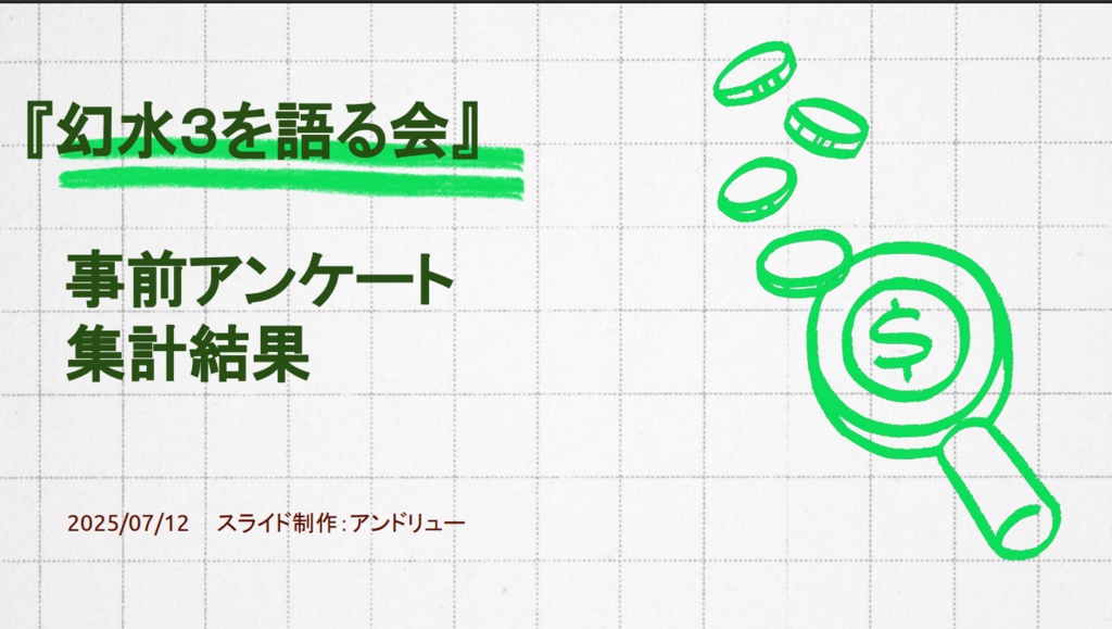 『幻水３を語る会』アンケート集計結果