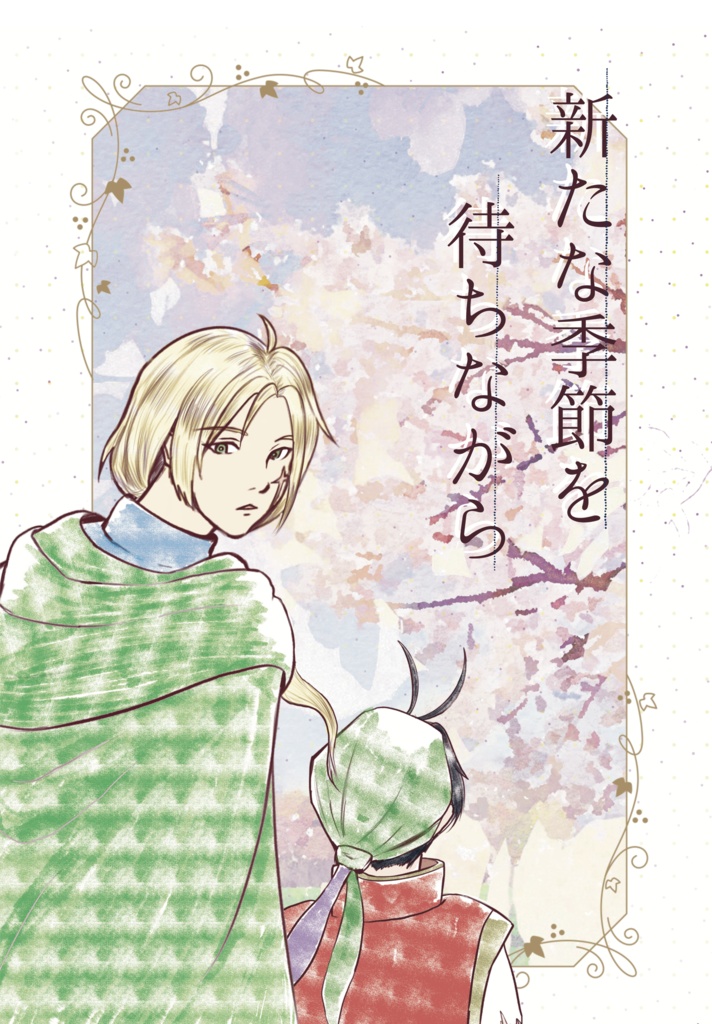 新たな季節を待ちながら
