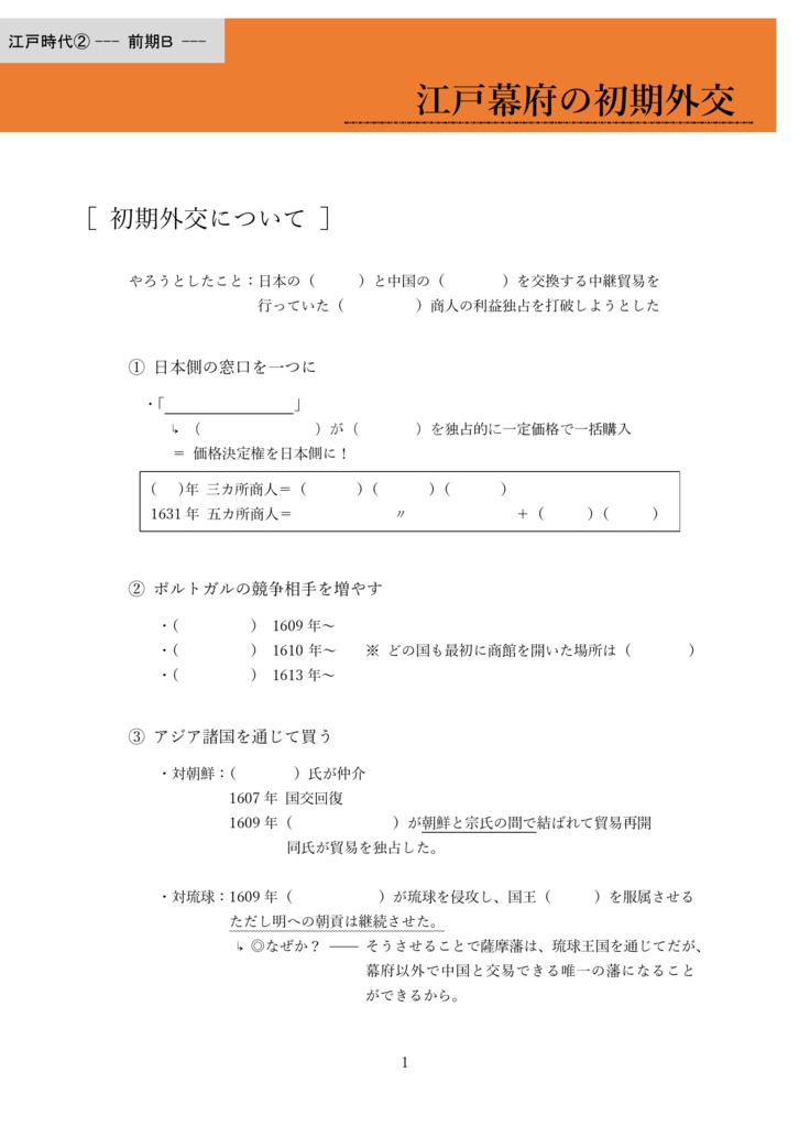 江戸時代 江戸幕府の初期外交 前期b 全6ページ 高校日本史 記述 論述 対策 講義プリント Pdf形式 ダウンロード販売 Booth