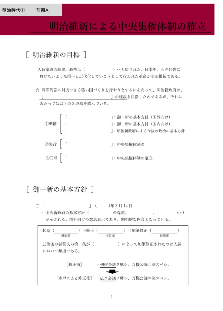 明治時代① 明治維新による中央集権体制の確立 前期A（全8ページ）