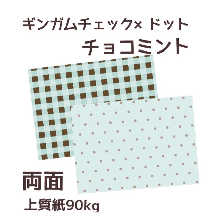 オリジナル　デザインペーパー　両面　ギンガムチェック×ドット　チョコミント　A4 10枚