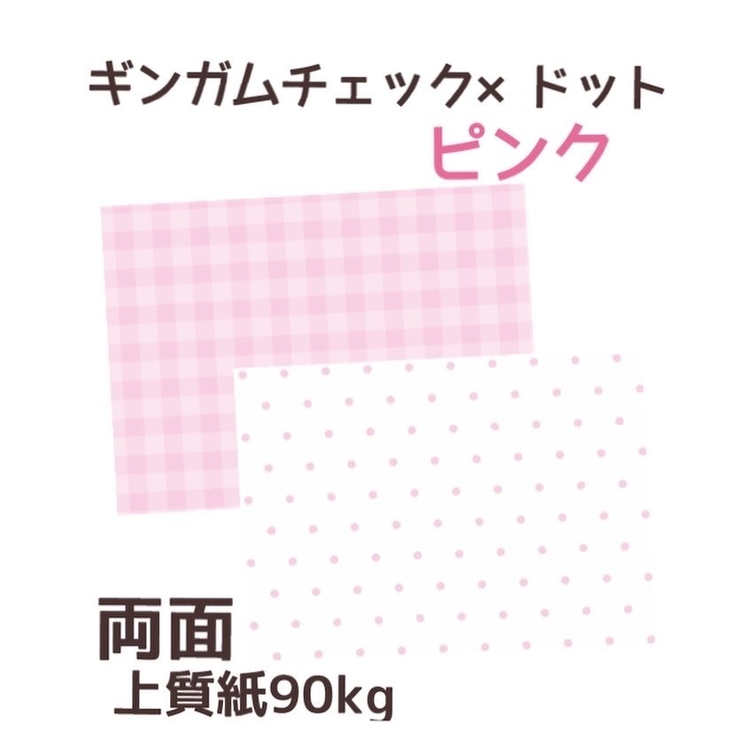 オリジナル　デザインペーパー　両面　ギンガムチェック×ドット　ピンク　A4 10枚
